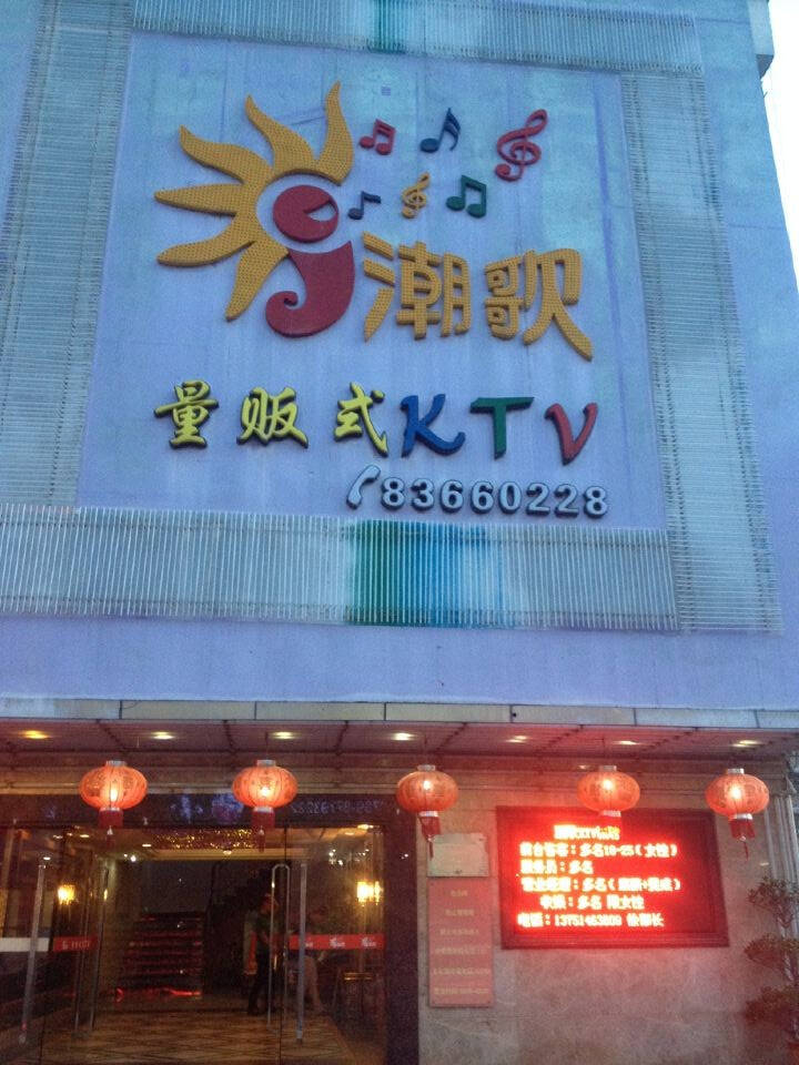 東莞潮歌量販KTV