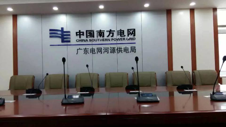 中國南方電網(wǎng)-廣東電網(wǎng)河源供電局會議室二