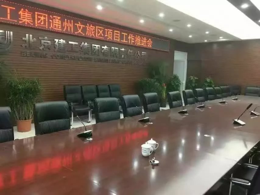 北京建工集團通州文旅區會議室