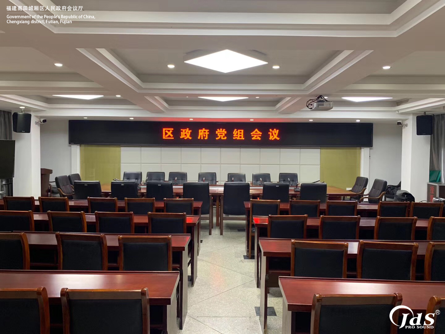 福建莆田城廂區人民政府會議廳