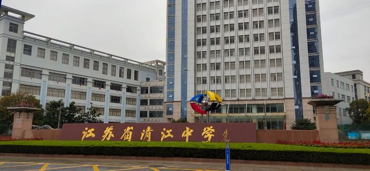 江蘇省清江中學