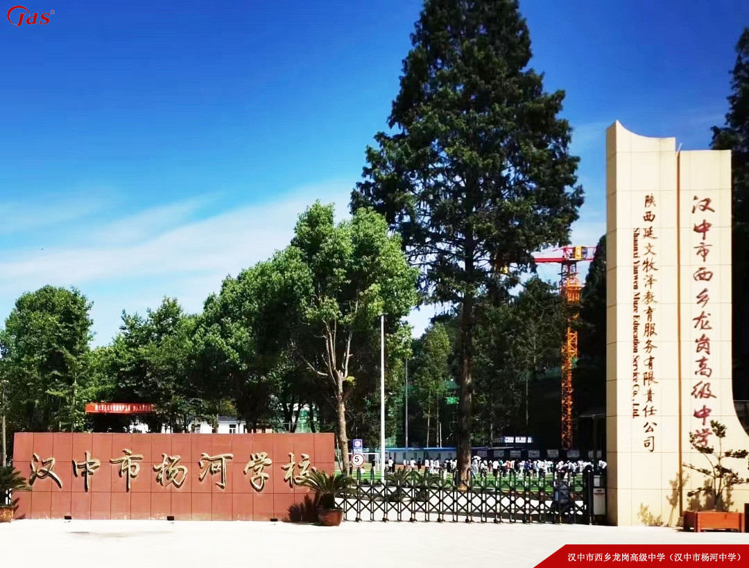 陜西省漢中市西鄉龍崗高級中學（漢中市楊河中學）