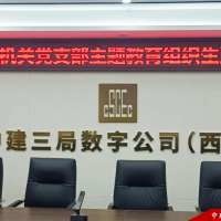 四川省成都市 中建三局數字工程有限公司（西南）